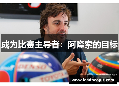 成为比赛主导者：阿隆索的目标