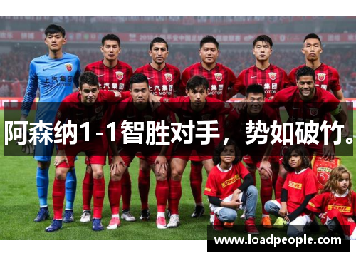 阿森纳1-1智胜对手，势如破竹。