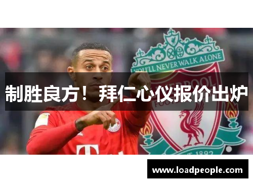 制胜良方！拜仁心仪报价出炉