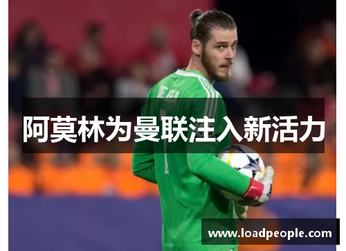 阿莫林为曼联注入新活力