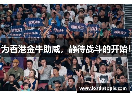 为香港金牛助威，静待战斗的开始！
