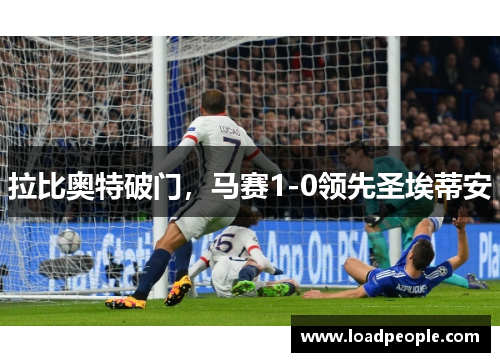 拉比奥特破门，马赛1-0领先圣埃蒂安