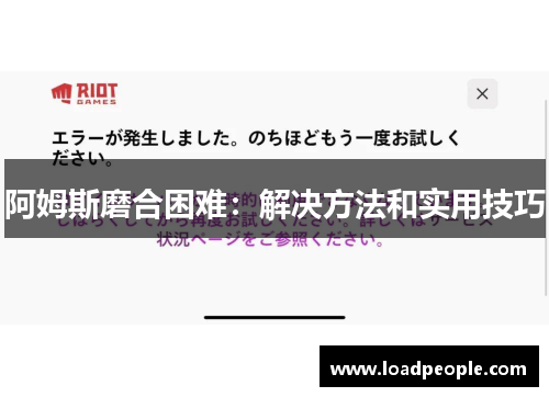 阿姆斯磨合困难：解决方法和实用技巧