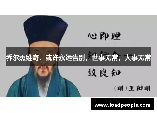 乔尔杰维奇：或许永远告别，世事无常，人事无常