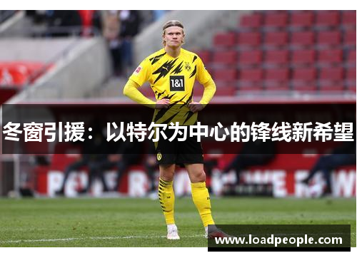 冬窗引援：以特尔为中心的锋线新希望