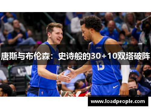 唐斯与布伦森：史诗般的30+10双塔破阵