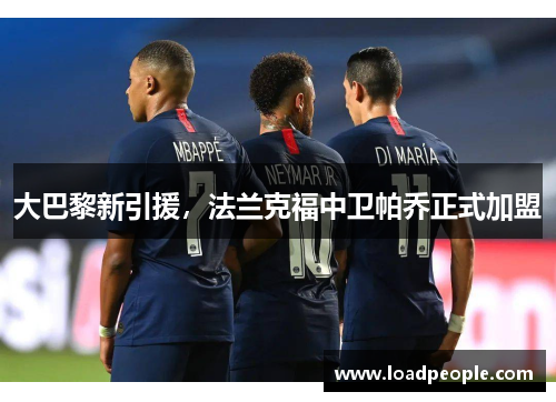 大巴黎新引援，法兰克福中卫帕乔正式加盟