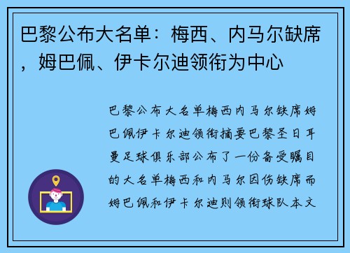 巴黎公布大名单：梅西、内马尔缺席，姆巴佩、伊卡尔迪领衔为中心
