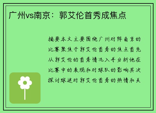 广州vs南京：郭艾伦首秀成焦点