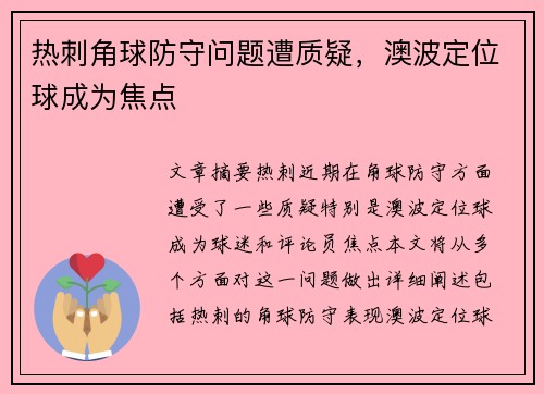 热刺角球防守问题遭质疑，澳波定位球成为焦点
